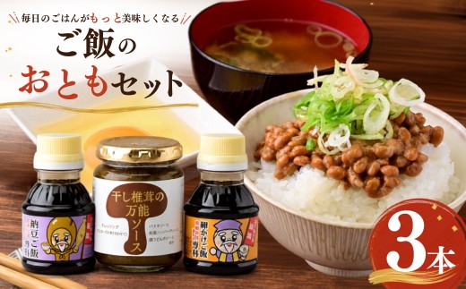 調味料 ご飯のおともセット 干し椎茸の万能ソース 卵かけご飯専科 納豆ご飯専科セット 各1本 | 醤油 しょうゆ 醤油セット 美味しい おいしい 卵かけ ご飯 小瓶 国産丸大豆 調味料 和食 贈答用 ギフト お取り寄せ 寛政12年創業 老舗 伝統 醸造 老舗醸造元 茨城県 常陸太田市