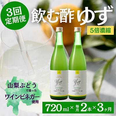 ふるさと納税 山梨市 【毎月定期便】飲む酢のイメージを変える!ドリンクビネガーゆず(5倍濃縮)720ml×2本全3回