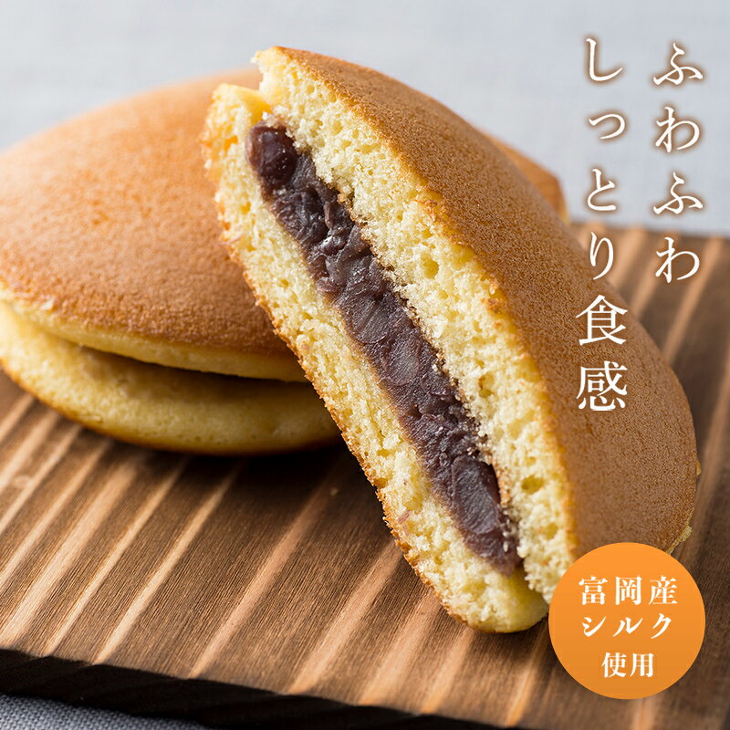 【ふるさと納税】 【外務大臣賞 受賞】シルク・ド・らやき (キャリー箱5個入り) 富岡産シルク入り どらやき 銘菓 まゆ菓優 田島屋 ご当地 お菓子 和菓子 ふわふわ しっとり シルク 食品 F21E-579