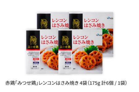 赤鶏「みつせ鶏」レンコンはさみ焼き 4袋（175g 計6個 ／ 1袋）吉野ヶ里町/ヨコオフーズ  簡単 料理 肉 弁当 レンジ [FAE033]