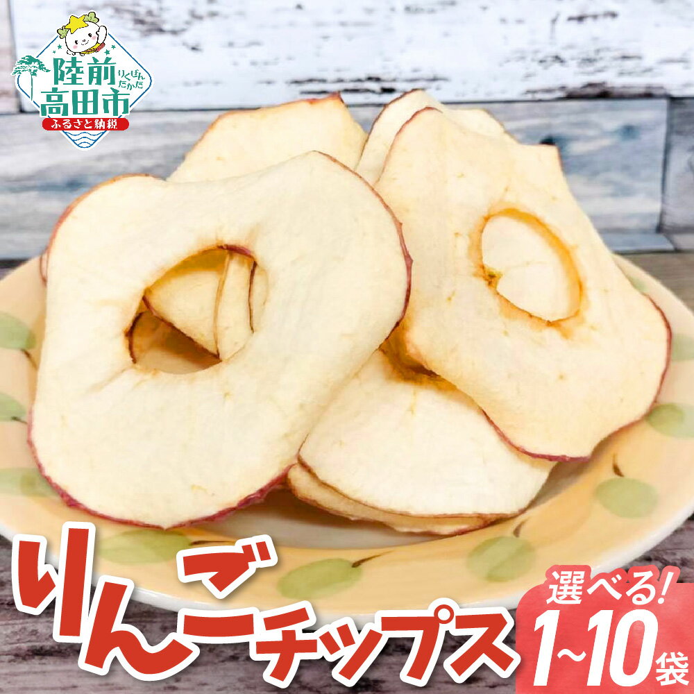 【ふるさと納税】乾燥りんご 「ソフトチップりんごさん」 1袋30g 個数が選べる [ りんご リンゴ 林檎 ドライアップル ドライフルーツ フルーツ 果物 おためし お試し おすすめ お取り寄せ リピート おやつ お菓子 菓子 スイーツ デザート 岩手 陸前高田 作業所きらり ]