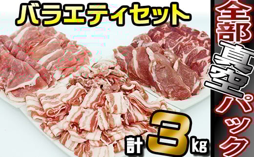 国産 四元豚 おまかせカット バラエティセット 真空パック 総量 3000g ／ ありすぽーく 豚 肉 豚肉 バラ 豚バラ ロース 豚ロース 肩ロース 豚肩 小間切れ 豚小間 切り落とし モモ 豚モモ ヒレ 豚ヒレ 6種類 ６種類 各 500g ５００ｇ 3kg ３ｋｇ 真空 個包装 自宅用 家庭用 人気 おすすめ