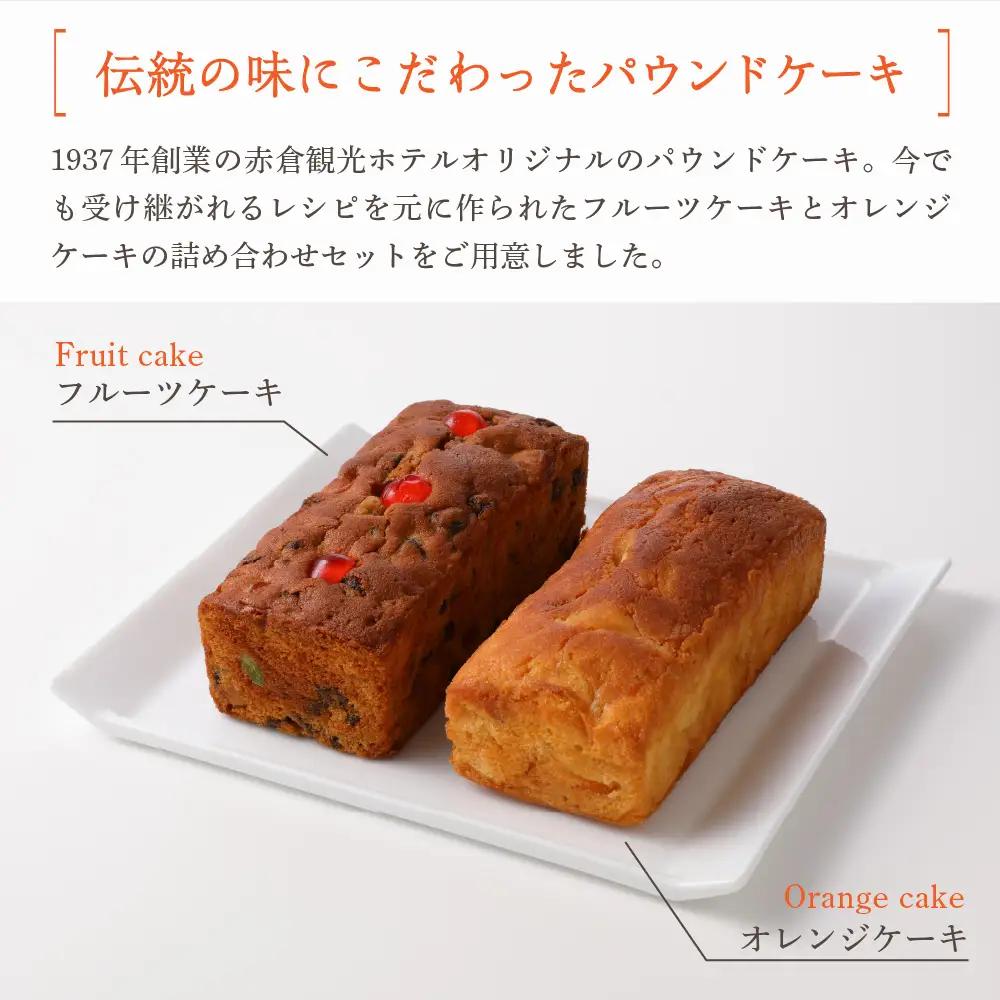 赤倉観光ホテル特製フルーツケーキ・オレンジケーキ詰め合わせ スイーツ
