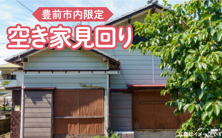 【豊前市内限定】空き家の見回り [VBO007]清掃サービス