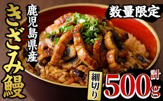 【期間限定】 国産 鹿児島県産 うなぎ使用！「きざみうなぎ」 500g（100g×5袋）セット♪（細切りタイプ）鰻養殖生産量日本一 鹿児島県産新仔うなぎ使用 こだわりの地焼き！ 冷凍 うなぎ 秘伝のタレ 付き ひつまぶし うなぎのせいろ蒸し弁当にもオススメ！ 【南竹鰻加工】【B-362H】