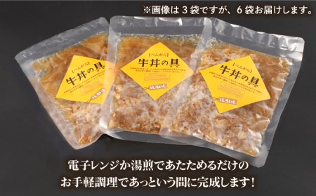 【身体にやさしい！】お手軽調理！牛丼の具（120g×6袋入り）【べんがら】[IAZ005]