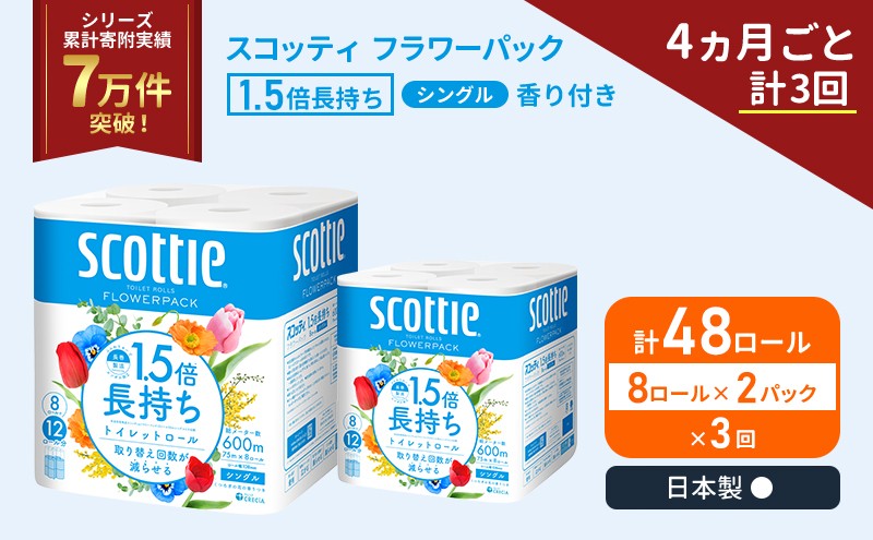 
                  定期便 トイレットペーパー シングル スコッティ 1.5倍長持ち 48ロール ( 8ロール × 2パック)《 4ヶ月ごと 計  3回 》 フラワーパック 香り付き [№5704-1162]
                