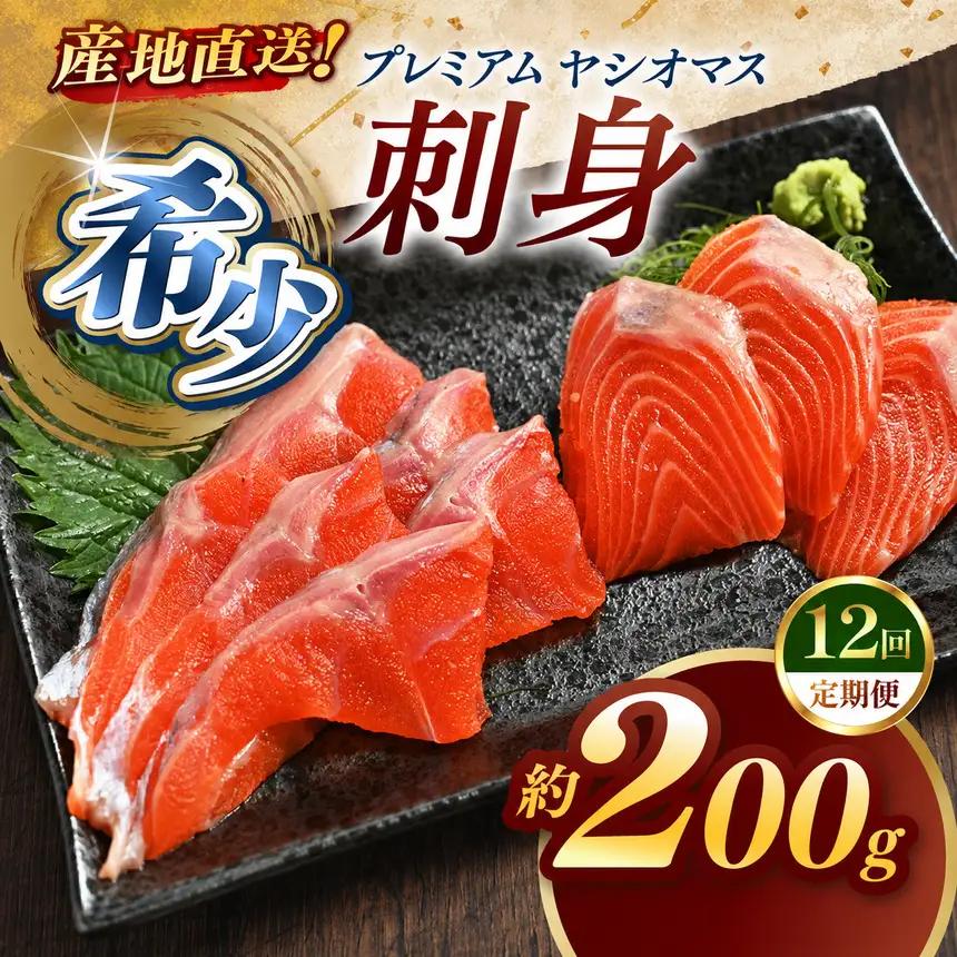 【定期便12回】産地直送栃木県のブランド魚「プレミアムヤシオマス」の刺身 200g [ 冷凍便 ] | 魚 ます 養殖 産地直送 栃木県 (毎月お届け）
