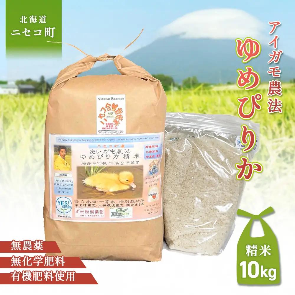 《数量限定受付！令和7年産米》合鴨農法ゆめぴりか 【胚芽米仕様精米】【有機肥料/無農薬・無化学肥料･備蓄用】令和7年度米 正味10kg(1kg×10袋) 水田環境鑑定・米食味鑑定士鑑定米【Yesclean農法認定品】【31085】
