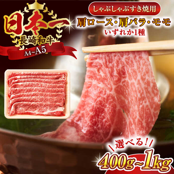 【ふるさと納税】【A4〜A5】長崎和牛しゃぶしゃぶすき焼き用（肩ロース肉・肩バラ・モモ肉）(400g or 800g or 1kg)【株式会社 MEAT PLUS】[QBS009] 和牛 長崎和牛 しゃぶしゃぶ すきやき 牛肉 国産 しゃぶしゃぶ すき焼 a4 a5 しゃぶしゃぶ 選べる 容量