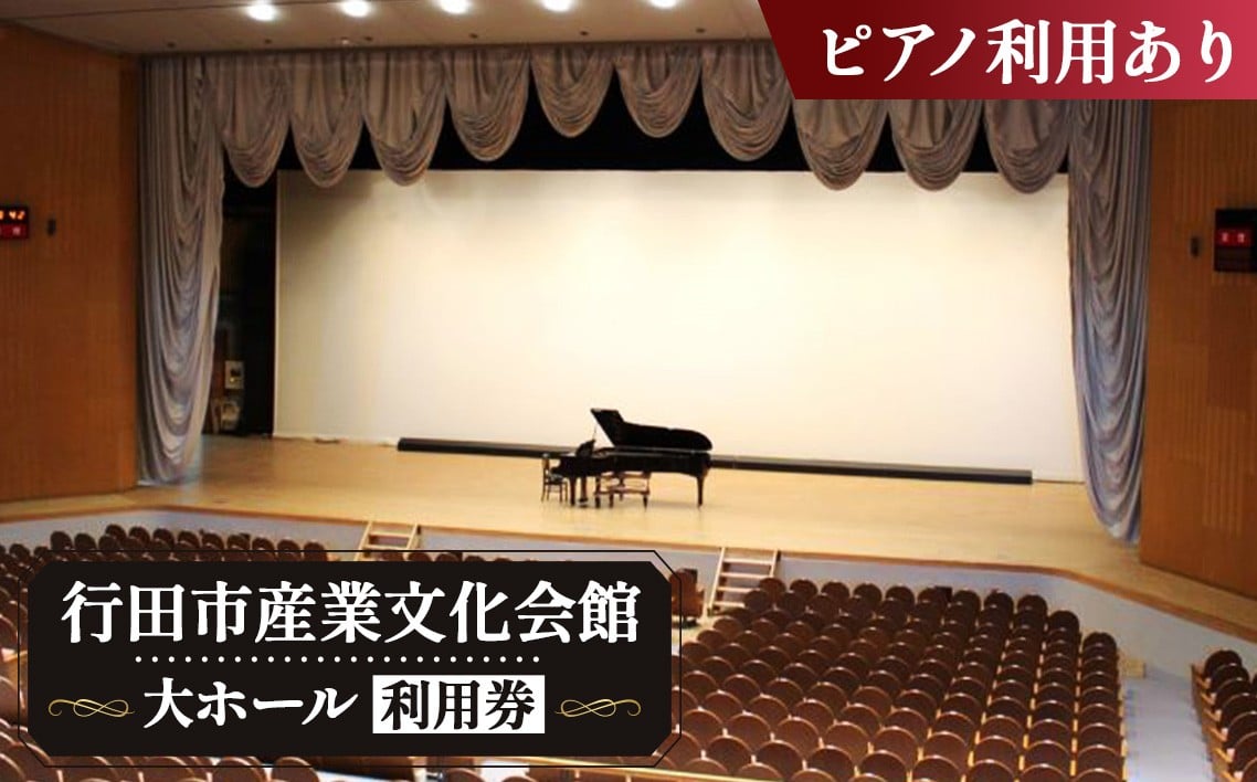 
No.313 行田市産業文化会館　大ホールをひとりじめ！（ピアノ利用あり） ／ 練習 体験 チケット 音楽 ダンス 舞台 埼玉県
