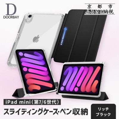 ふるさと納税 京都市 【DOORBAY】 iPad mini A17 Pro/スライド式 ケース〈リッチブラック〉