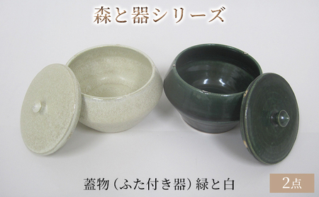 梅干し 森と器シリーズ 蓋物2つ ふた付き器 梅干し