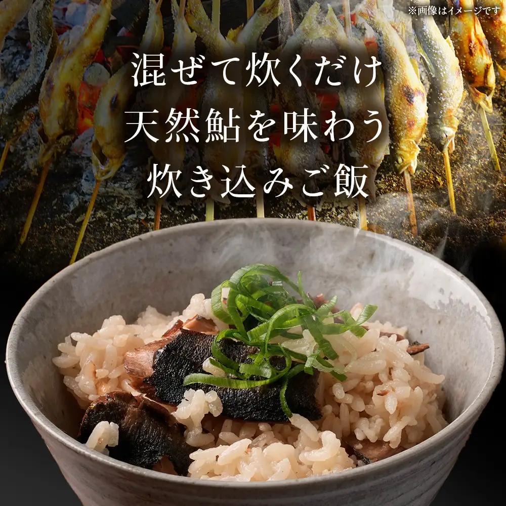鮎の炊込みご飯の素～黒松内町産朱太川の天然鮎使用～ 10箱