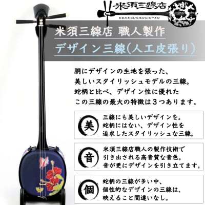 【米須三線店】デザイン三線 初心者用スタンダードセット (ハイビスカス ＆ 蝶 A)【1259001】
