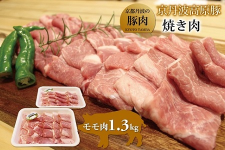 京丹波高原豚 豚モモ肉 焼肉用 1.3kg （ 焼肉 豚モモ 焼肉 豚肉 焼肉 ）  [010TN005]