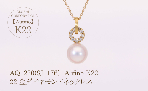 AQ-230(SJ-176)　Aufino 22K 　ダイヤモンド　ネックレス　22金　ジュエリー　パール