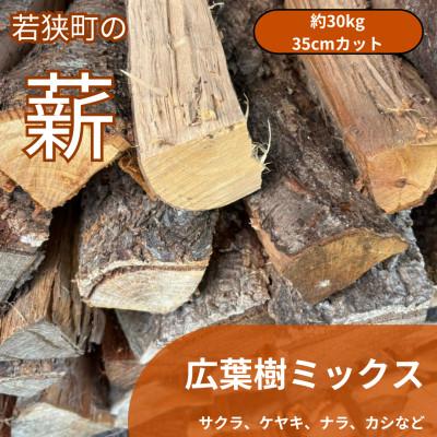ふるさと納税 若狭町 福井県若狭町産こだわり広葉樹薪30kg