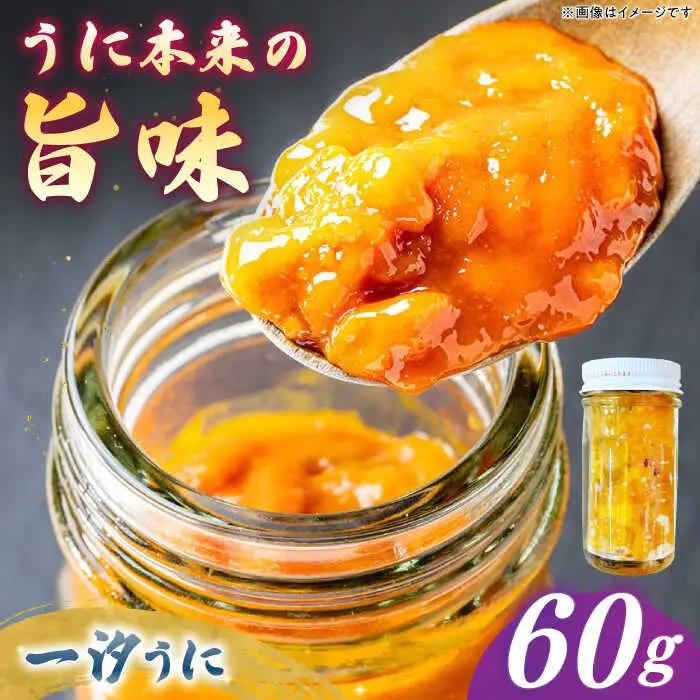 一汐うに 60g [JAQ013] うに