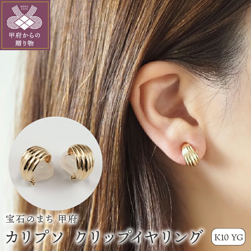 【ふるさと納税】 イヤリング ジュエリー アクセサリー レディース K10 イエローゴールド カリプソ クリップイヤリング カーブデザイン フィット ギフト プレゼント ジュエリーケース付 保証書付 k107-184