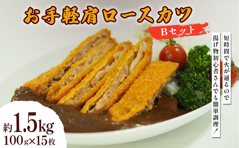 お手軽肩ロースカツ Bセット 1.5kg(100g×15枚)
