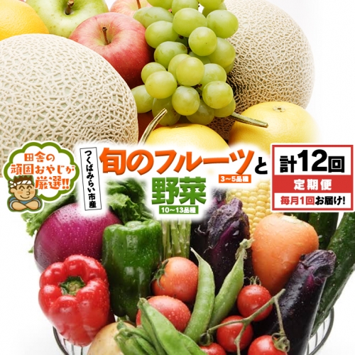 【 定期便 】 旬のフルーツ と 野菜 の セット 毎月1回1年コース(計12回) 田舎の頑固おやじが厳選！ フルーツ 果物 旬 季節 旬野菜 [BI327-NT]