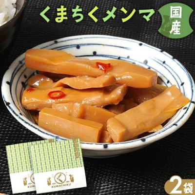 ふるさと納税 古賀市 くまちくメンマ(2袋)