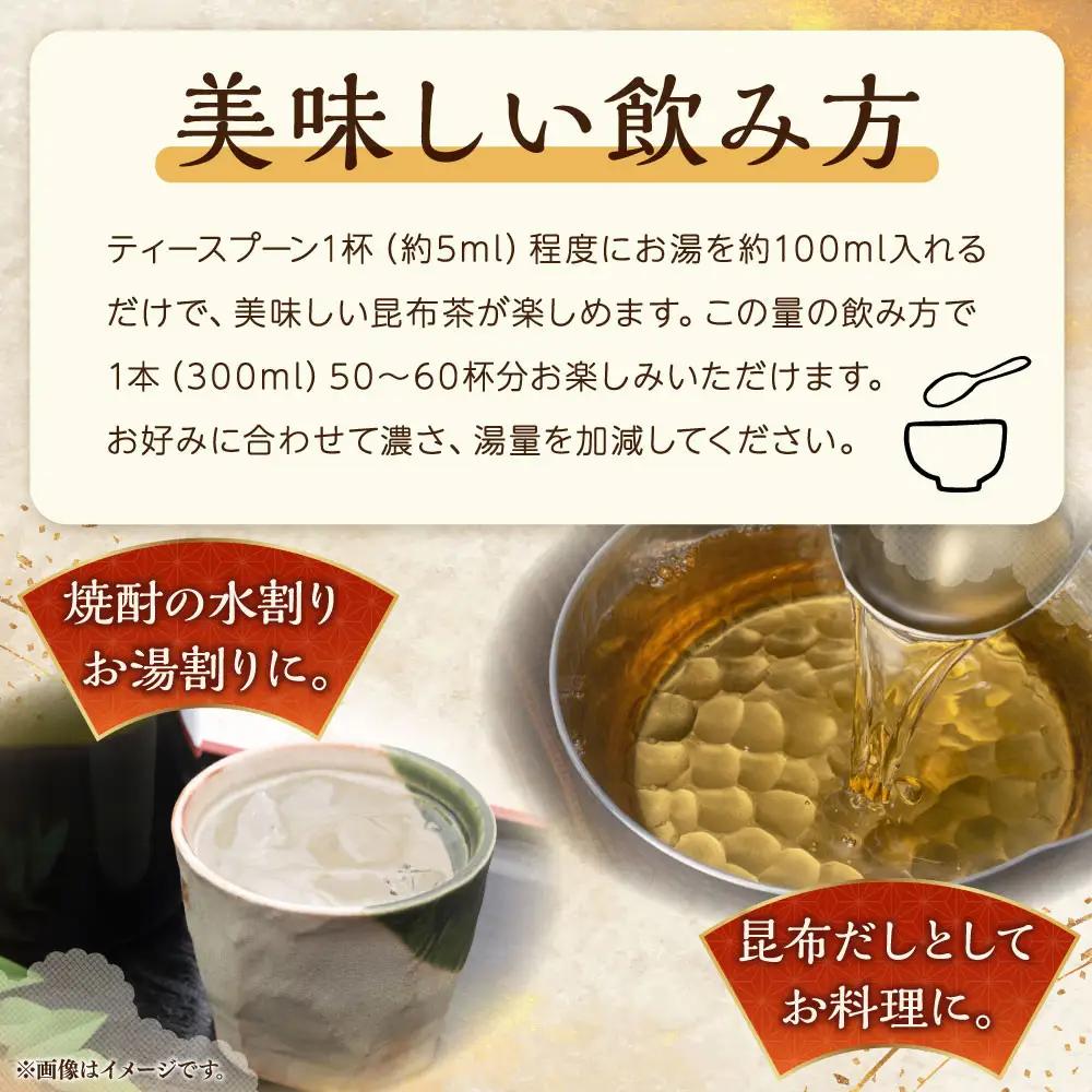生こんぶ茶300ml（濃縮液体）【３本入り】