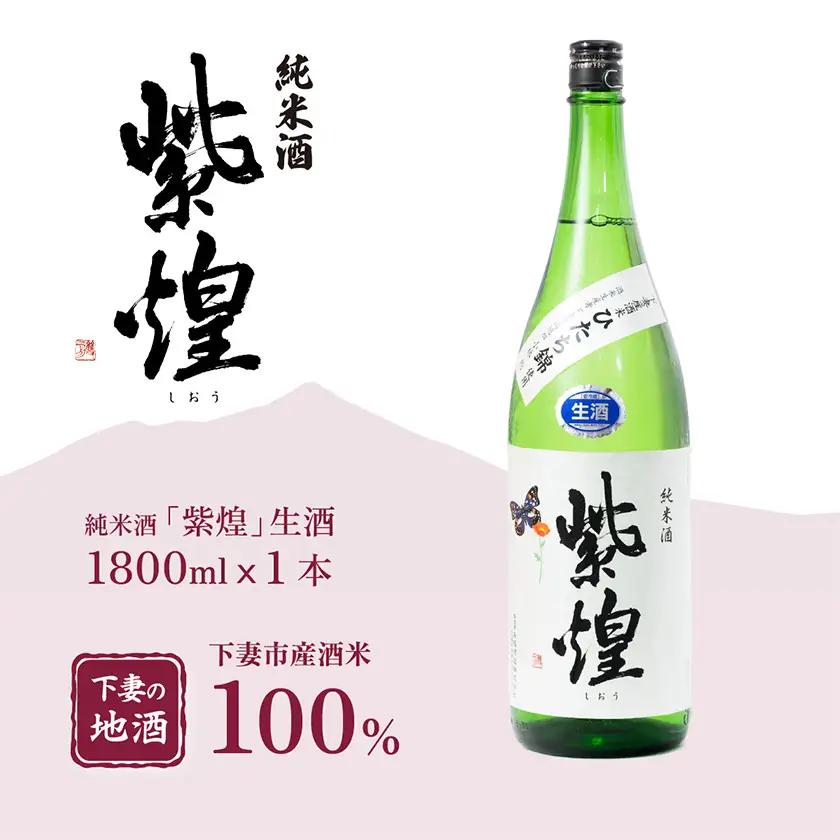 純米酒 紫煌 しおう 純米酒 生酒 生原酒 1.8L × 1本