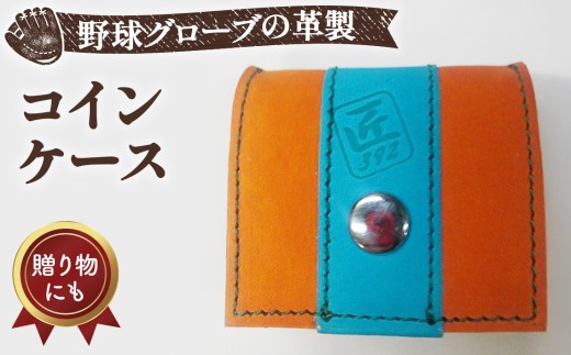 野球グローブの革製！小さなコインケース OSM ／ 小銭入れ 折りたたみ式 コンパクト 手作り 大阪府 特産品 No.045