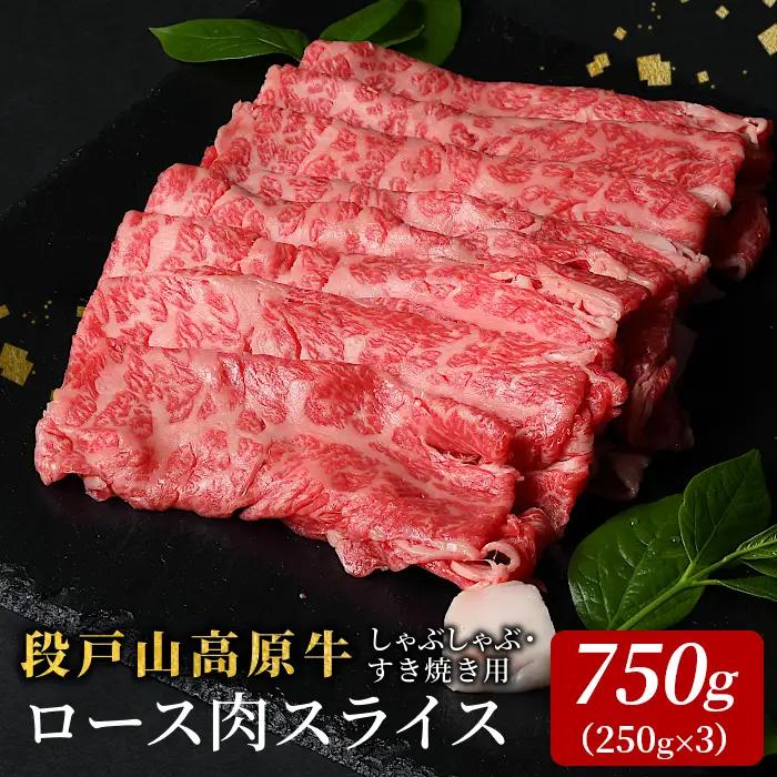 赤身がおいしい 段戸山高原牛 ロース肉スライス （すき焼き・しゃぶ葉） 750g （250g×3） ロース スライス 国産牛 牛肉 鉄板焼肉 -078