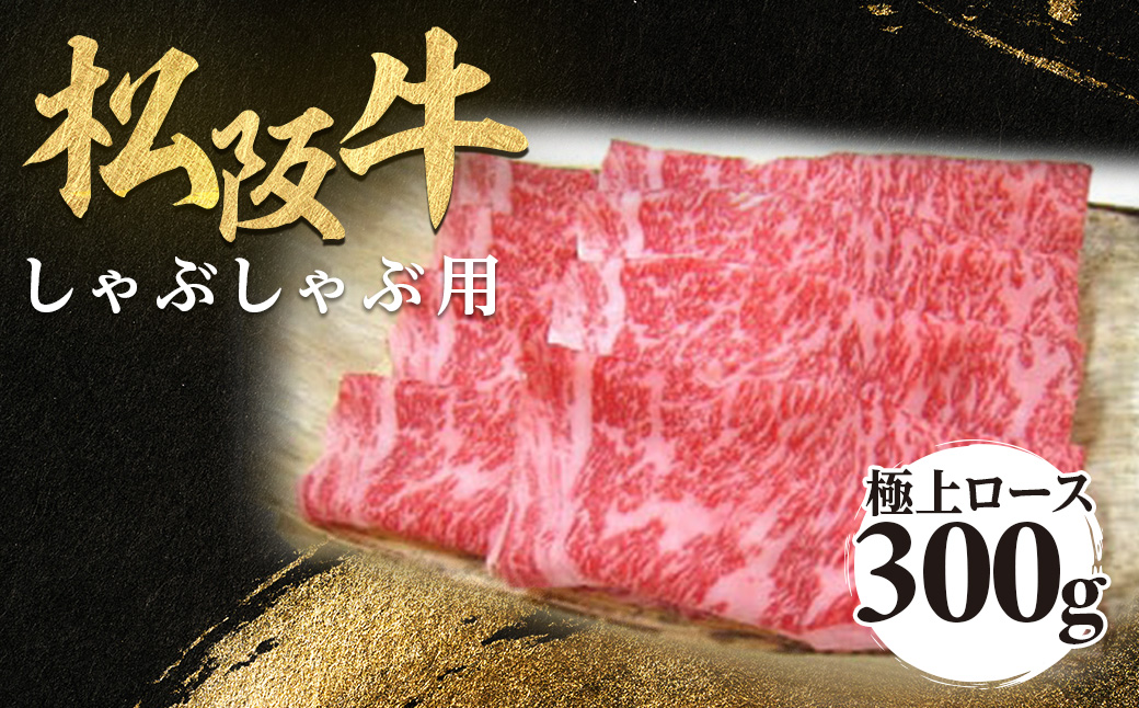 松阪牛 極上ロース しゃぶしゃぶ用 300g 極上の柔らかさ 化粧箱入り 柔らかい 松坂牛 松阪肉 霜降り 高級ブランド牛 ロース サーロイン リブロース 焼しゃぶ すき焼き 焼肉 自宅用 贈答品 ギフト お歳暮 お中元 牛肉 とろける 和牛 三重県 A4 A5 特産 NTY-23