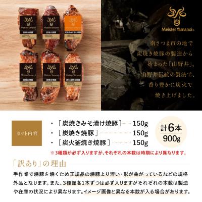 ふるさと納税 南さつま市 【訳あり ご自宅用】マイスター山野井 炭焼き焼豚 6本(3種) 特別限定セット |  | 02