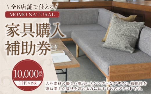 【MOMO NATURAL】 全8店舗で使える 家具補助券 1万円分 ／ チケット 補助券 金券 家具 日用品 雑貨 インテリア 新生活 天然素材 椅子 ソファ 机 テーブル 棚 収納 照明