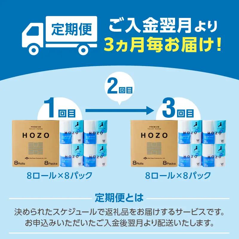 【3ヶ月毎に配送】トイレットペーパーHOZO（8ロール×8パック）3回お届け定期便 T10033