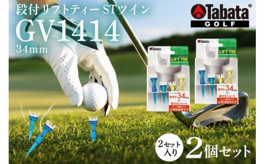タバタ Tabata 段付リフトティー STツイン34mm GV1414×2個セット ゴルフ ゴルフ用品 ティー ゴルフティ ショートティー Golf Tee ツアーティー TOUR TEE ゴルフティー スポーツ 茨城県 ho1351