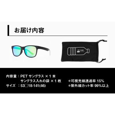 ふるさと納税 鯖江市 日本製　PETボトルリサイクル　サングラス　PET0.005　MBK-GN MIR |  | 03