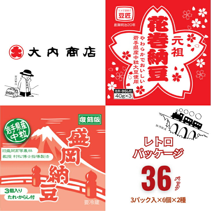 【ふるさと納税】岩手の納豆 大豆・中粒セット（3パック×6個×2種類） 大内商店 納豆 花巻市 岩手県