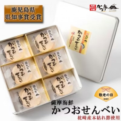 【敬老の日】薩摩海鮮かつおせんべい かつ市ギフト缶 2枚×36袋 (合計72枚入) A3−241K【1537098】