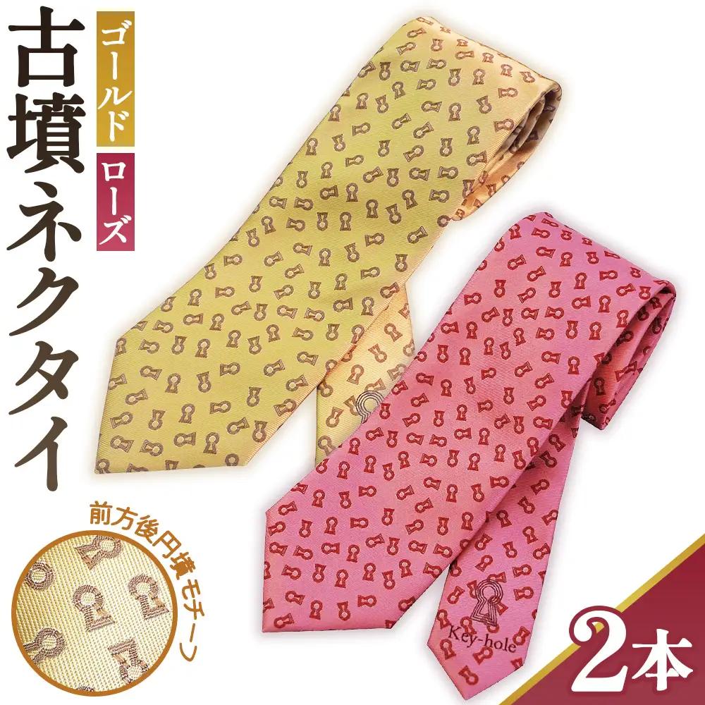 【ゴールド＆ローズ】古墳ネクタイ シルク製2本セット No.080