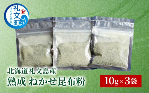 北海道 礼文島産 熟成ねかせ昆布粉 10g×3袋［れぶんちゅら工房］【 天然だし 出汁 万能調味料 調理 昆布 昆布粉 粉 粉末 海鮮 減塩 】