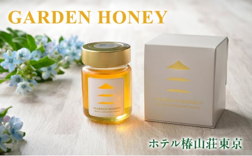 オリジナルハチミツ「GARDEN HONEY」（箱入り）はちみつ 蜂蜜 国産 ホテル椿山荘東京 オリジナル 文京区 東京[№5338-0160]