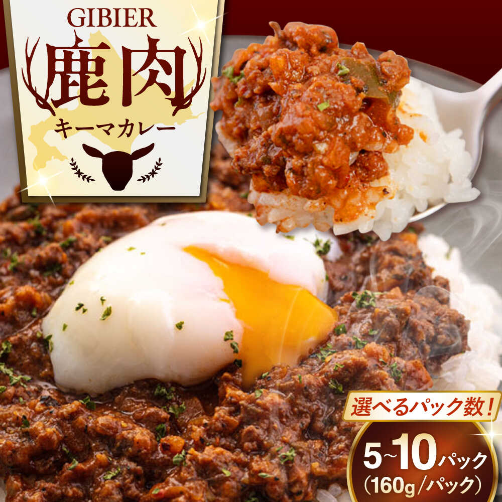 【ふるさと納税】【選べるパック数】北海道 エゾ鹿 本格キーマカレー 5～10食《喜茂別町》【EBIJIN】 ジビエ じびえ カレー かれー キーマカレー スパイス 鹿肉 無水調理 パック 冷凍 冷凍配送 北海道 選べる えらべる [AJAO004] 23000 23000円 34000 34000円