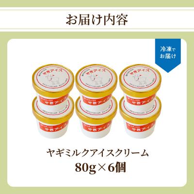 ふるさと納税 大分市 ヤギミルクアイスクリーム 6個セット_J06014 |  | 03