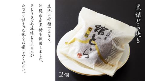【 館どら 】 どら焼き 6個セット 黒糖 バター 栗 和菓子 あんこ おやつ おかし お菓子 小豆 [AO016ci]