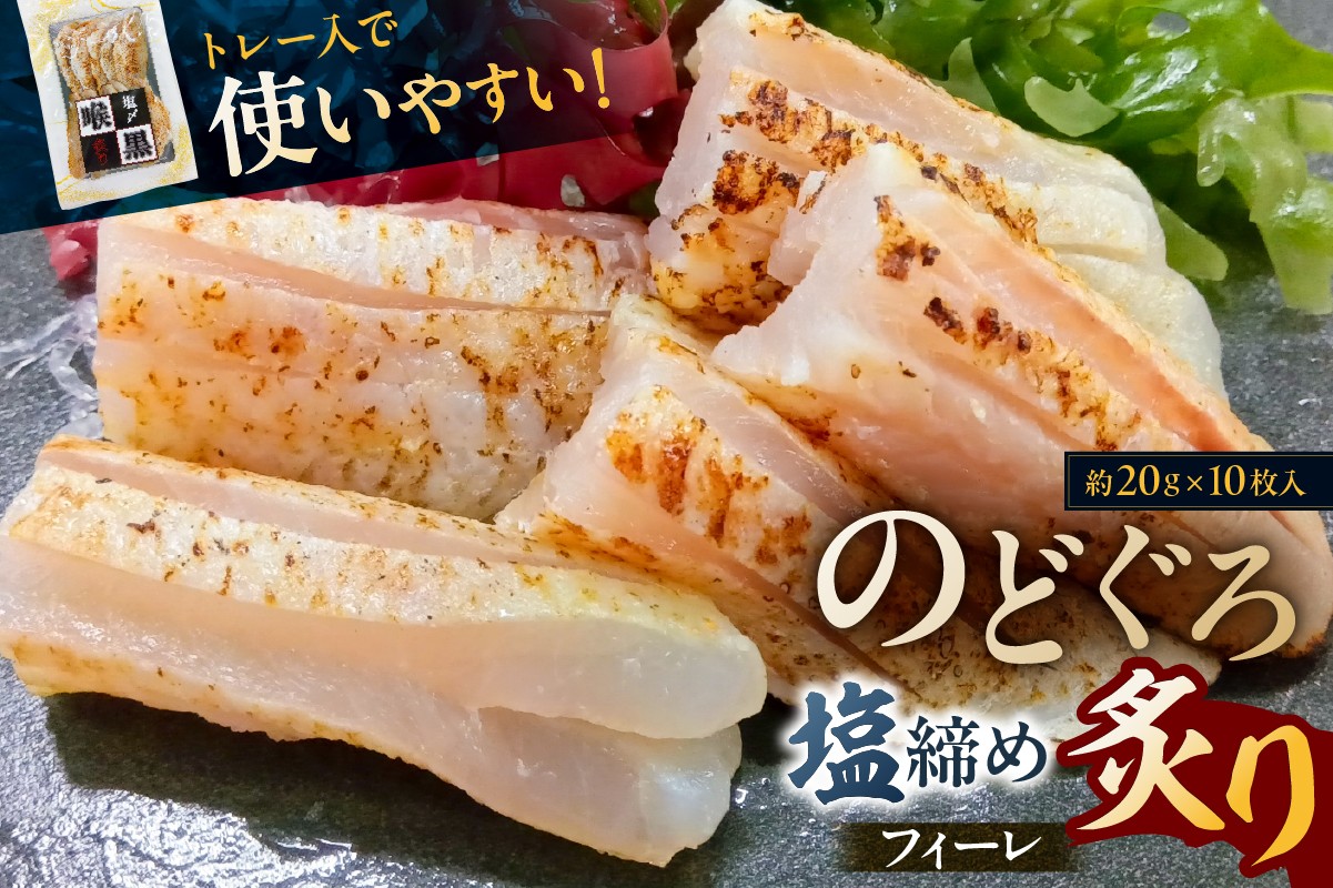 
            のどぐろ塩締め炙りフィーレ【食品 魚 セット 国産 脂 炙り 旨味 お取り寄せ 】
          
