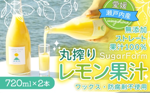 【配送エリア：北海道・沖縄・離島以外】丸搾り レモン 果汁 720ml×2本 無添加 ストレート レモンジュース ワックス不使用 防腐剤不使用 レモン果汁 国産 れもん 国産レモン 果汁100% ストレートジュース お試し おためし 愛媛県 上島町 シュガーファーム