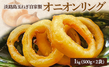 淡路島 玉ねぎ 自家製 オニオンリング 1kg (500g×2袋) セット 詰め合わせ 淡路島産玉ねぎ 淡路島玉ねぎ 惣菜 揚げ物 冷凍 洲本市