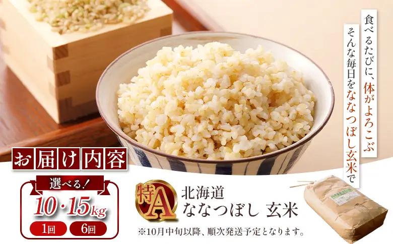 【令和7年度産】ななつぼし玄米 食味ランキング「特A」(10kg)【11068】