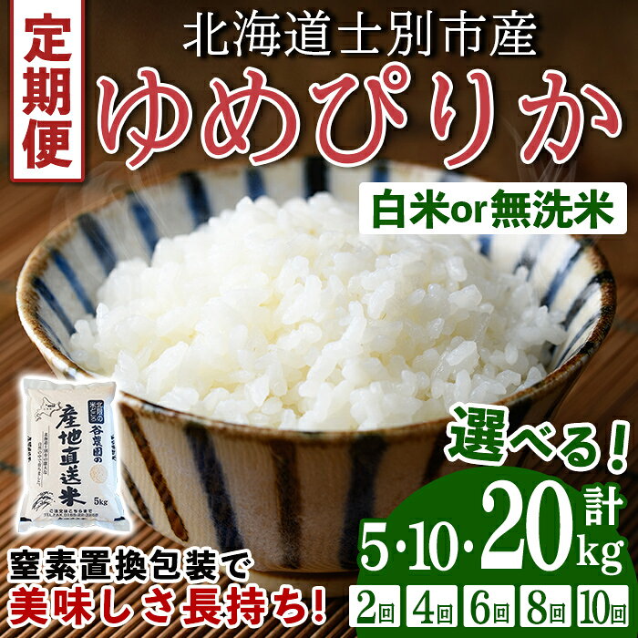 【ふるさと納税】＜選べる定期便！＞ 北海道士別産 ゆめぴりか 無洗米 白米 ( 5~20kg / 2回 / 4回 / 6回 / 8回 / 10回 ) 米 お米 ゆめぴりか 定期便 白米 北海道産 北海道米 士別産 ごはん 産地直送 窒素置換包装 【産直の谷農園】